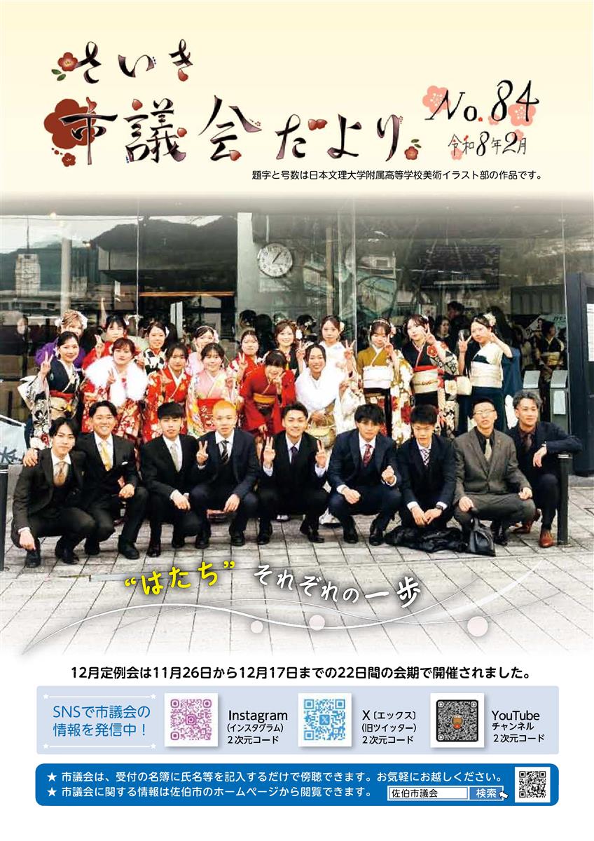 さいき市議会だより(No.84)令和8年2月1日発行