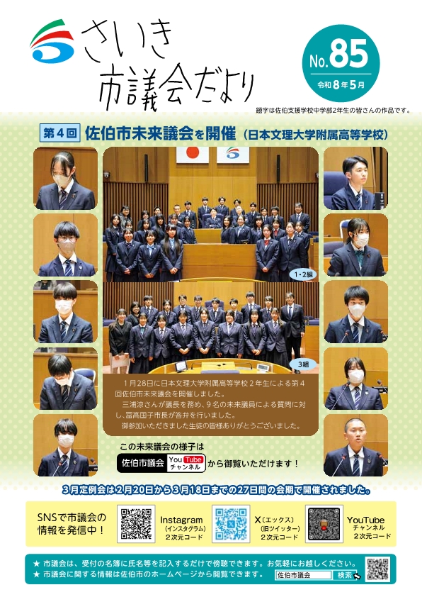 さいき市議会だより(No.85)令和8年5月1日発行