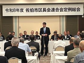 区長会連合会