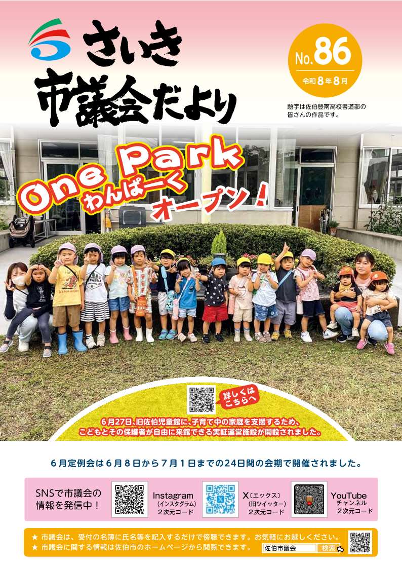 さいき市議会だより(No.86)令和8年8月1日発行