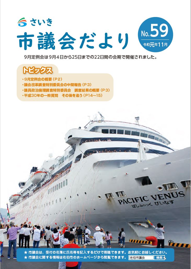 さいき市議会だより(No.59)令和元年11月1日発行