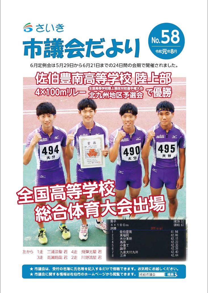 さいき市議会だより(No.58)令和元年8月1日発行
