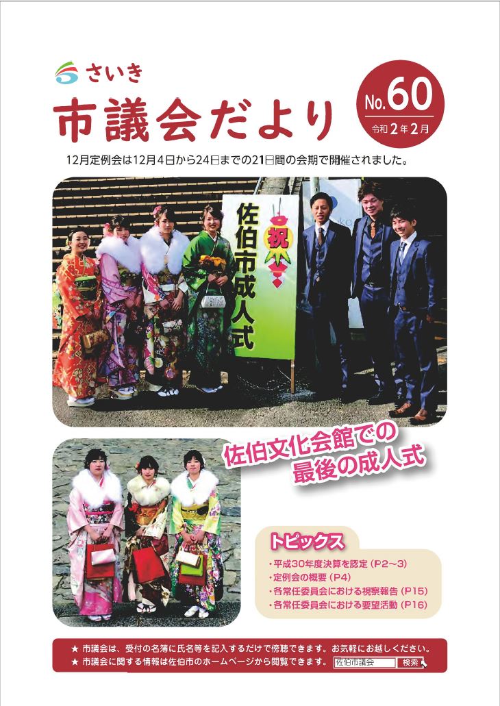 さいき市議会だより(No.60)令和2年2月1日発行