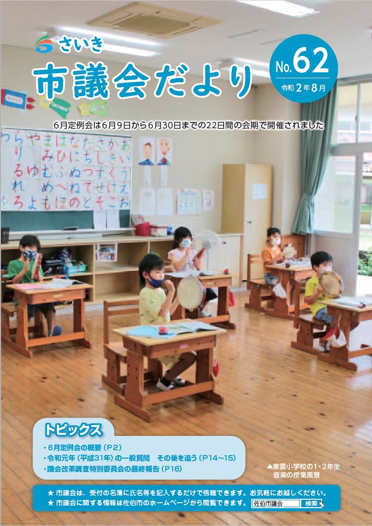 さいき市議会だより(No.62)令和2年8月1日発行