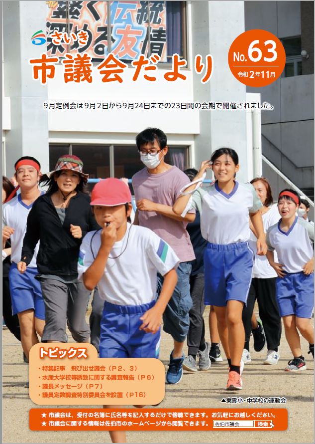 さいき市議会だより(No.63)令和2年11月1日発行