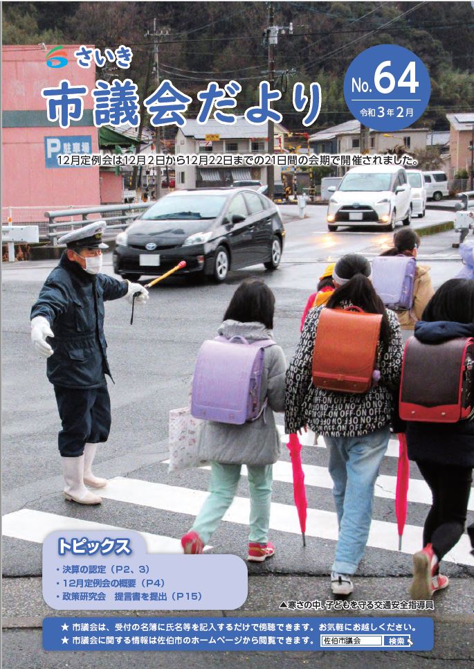 さいき市議会だより(No.64)令和3年2月1日発行