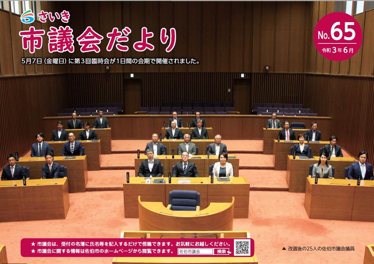 さいき市議会だより(No.65)令和3年6月1日発行