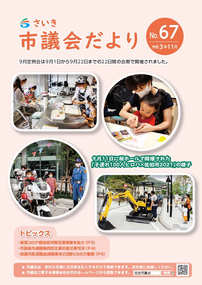 さいき市議会だより(No.66)令和3年8月1日発行