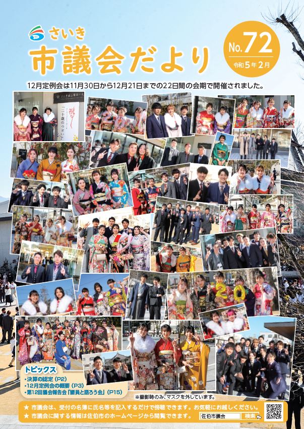 さいき市議会だより(No.72)令和5年2月1日発行