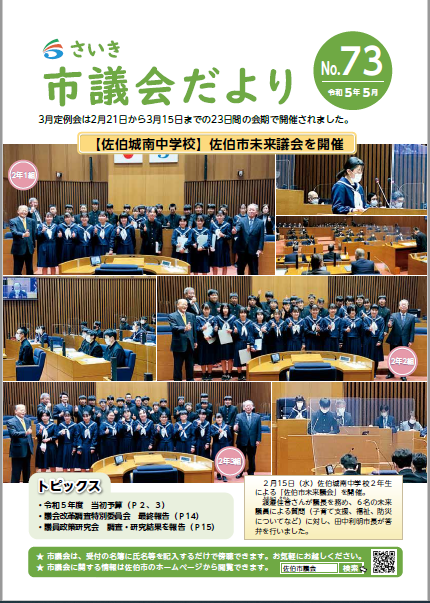 さいき市議会だより(No.73)令和5年5月1日発行