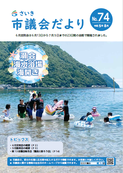 さいき市議会だより(No.74)令和5年8月1日発行