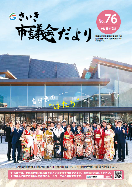 さいき市議会だより(No.76)令和6年2月1日発行