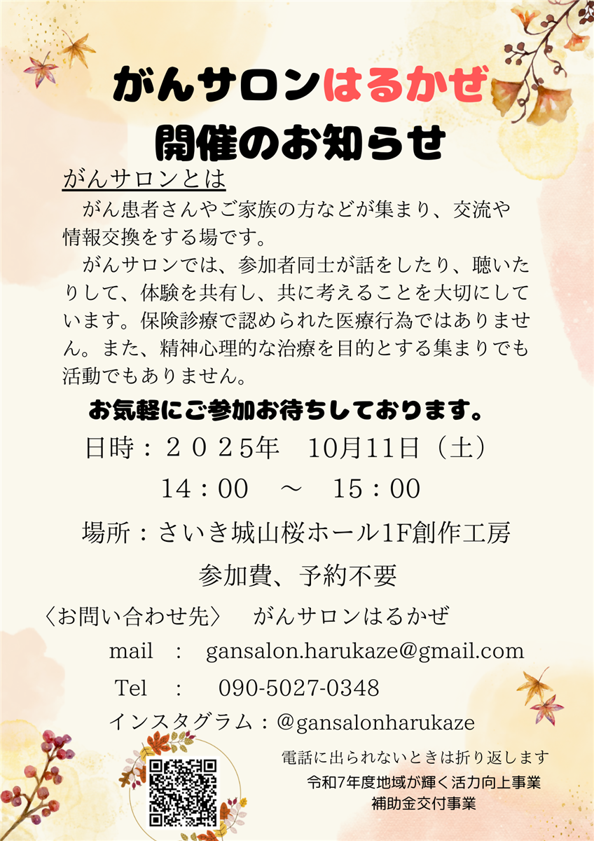 がんサロンはるかぜ