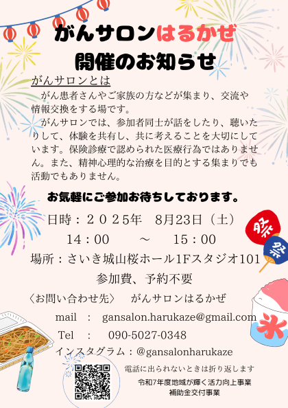 がんサロンはるかぜ