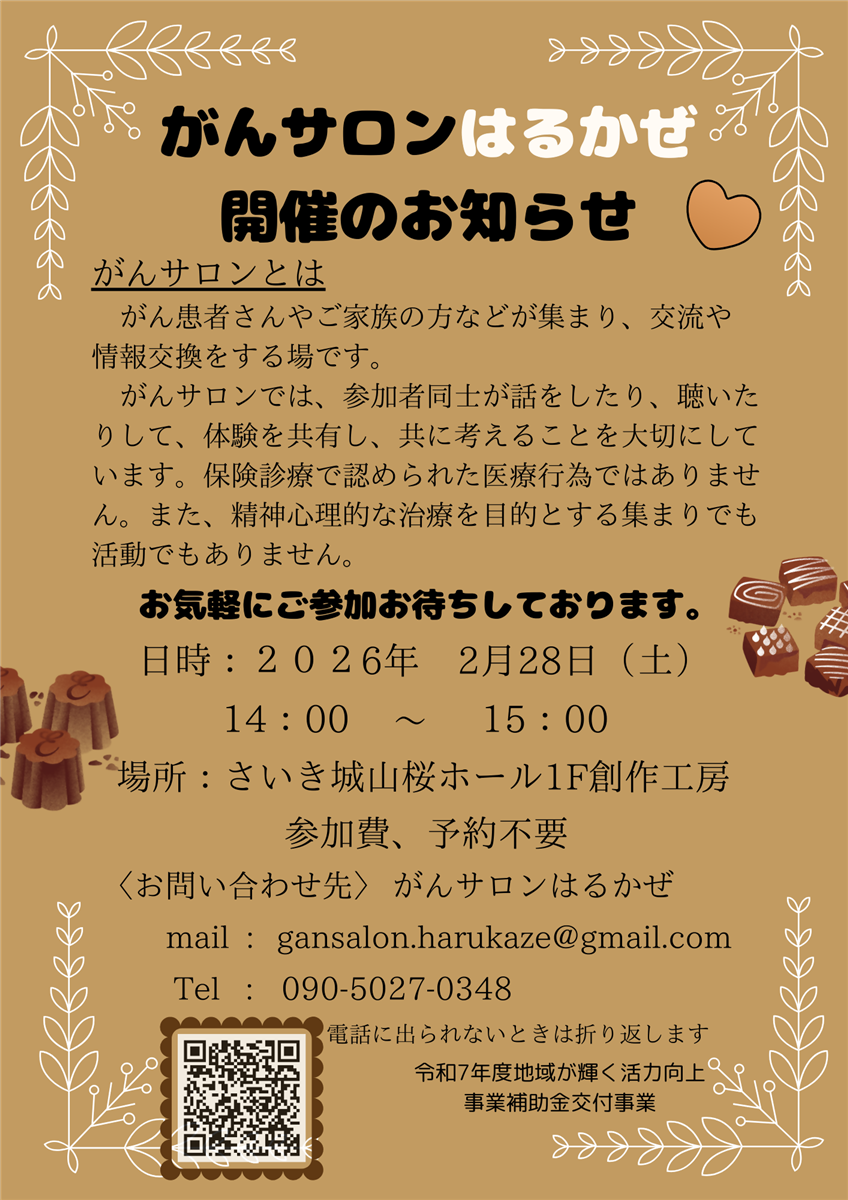 がんサロンはるかぜ