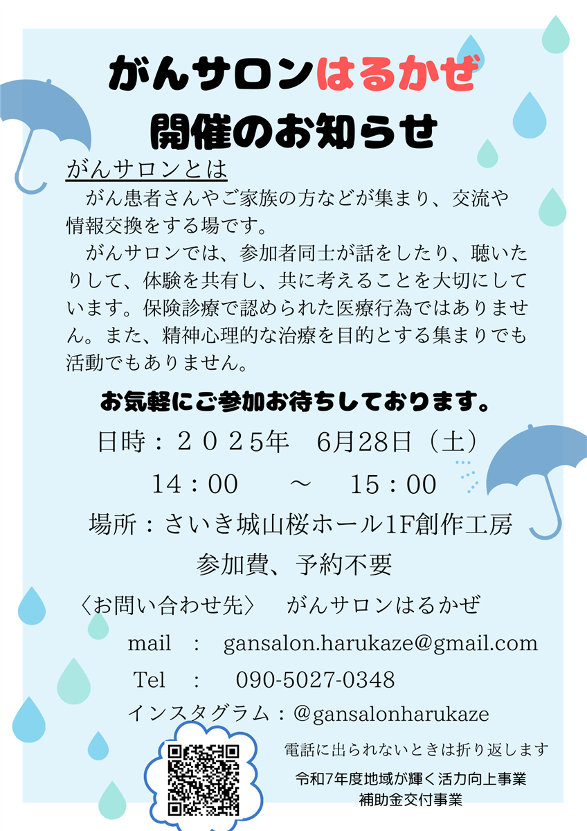 がんサロンはるかぜ