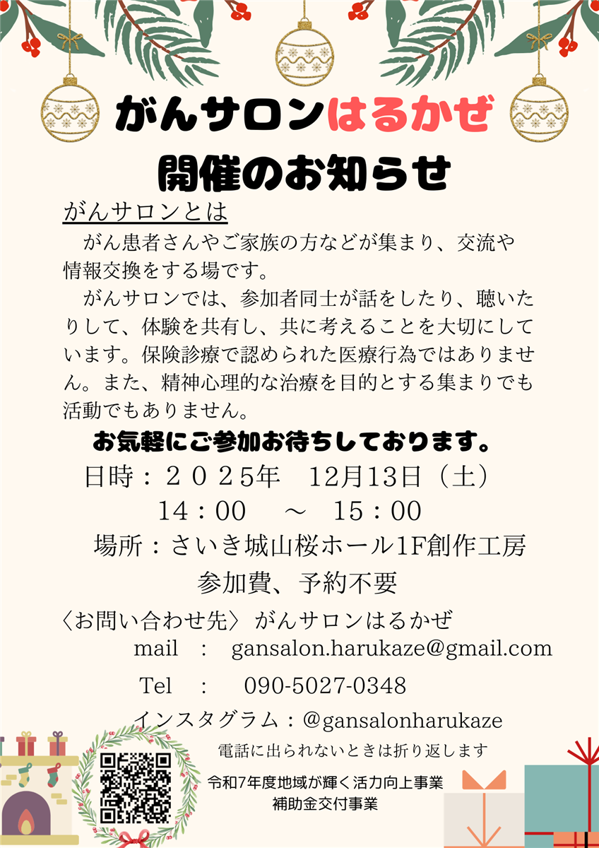がんサロンはるかぜ