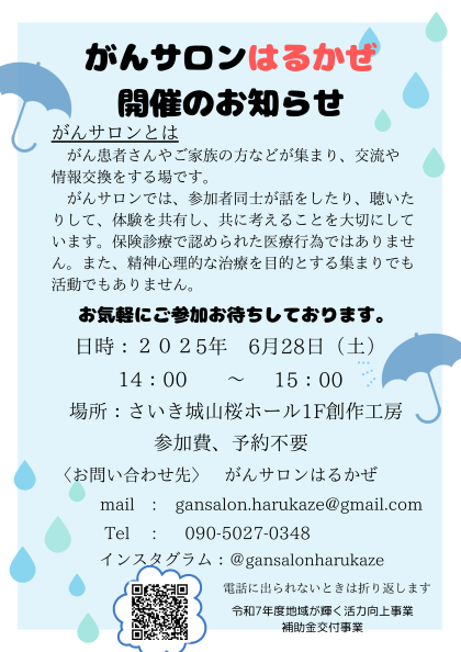 がんサロンはるかぜ　開催のお知らせ