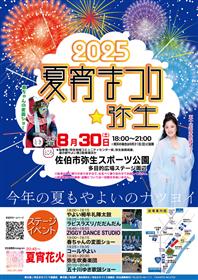 2025夏宵まつり☆弥生ポスター