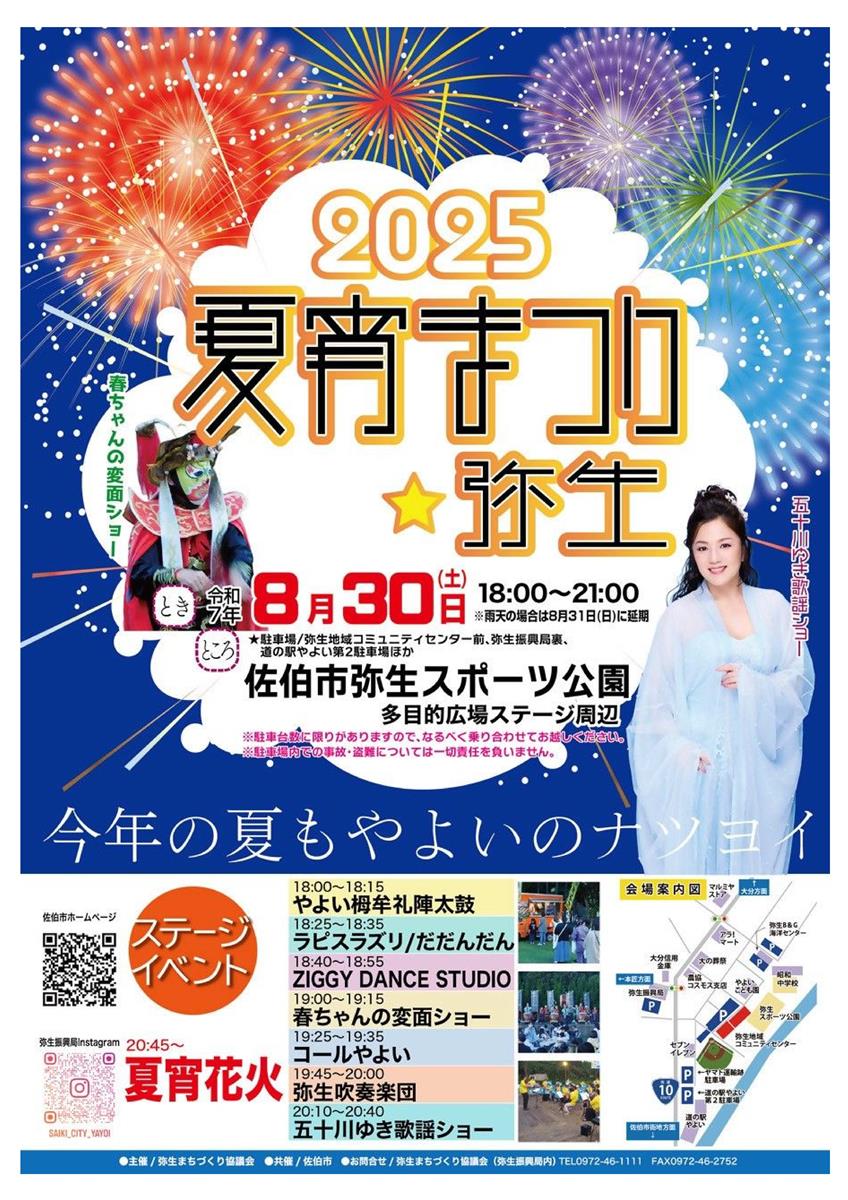 『夏宵まつり☆弥生』開催のお知らせ