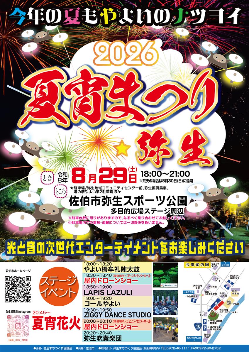 『夏宵まつり☆弥生』開催のお知らせ