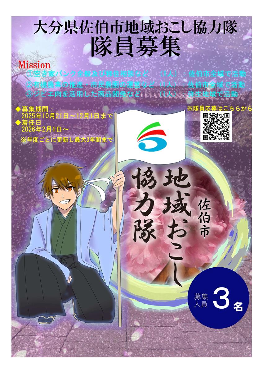 地域おこし協力隊募集中！