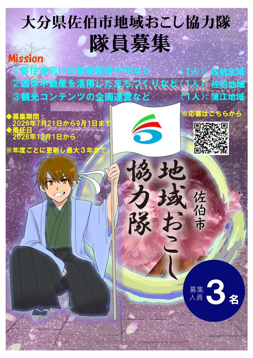 地域おこし協力隊募集中！