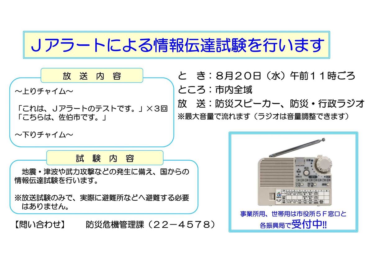Jアラート情報伝達訓練の実施