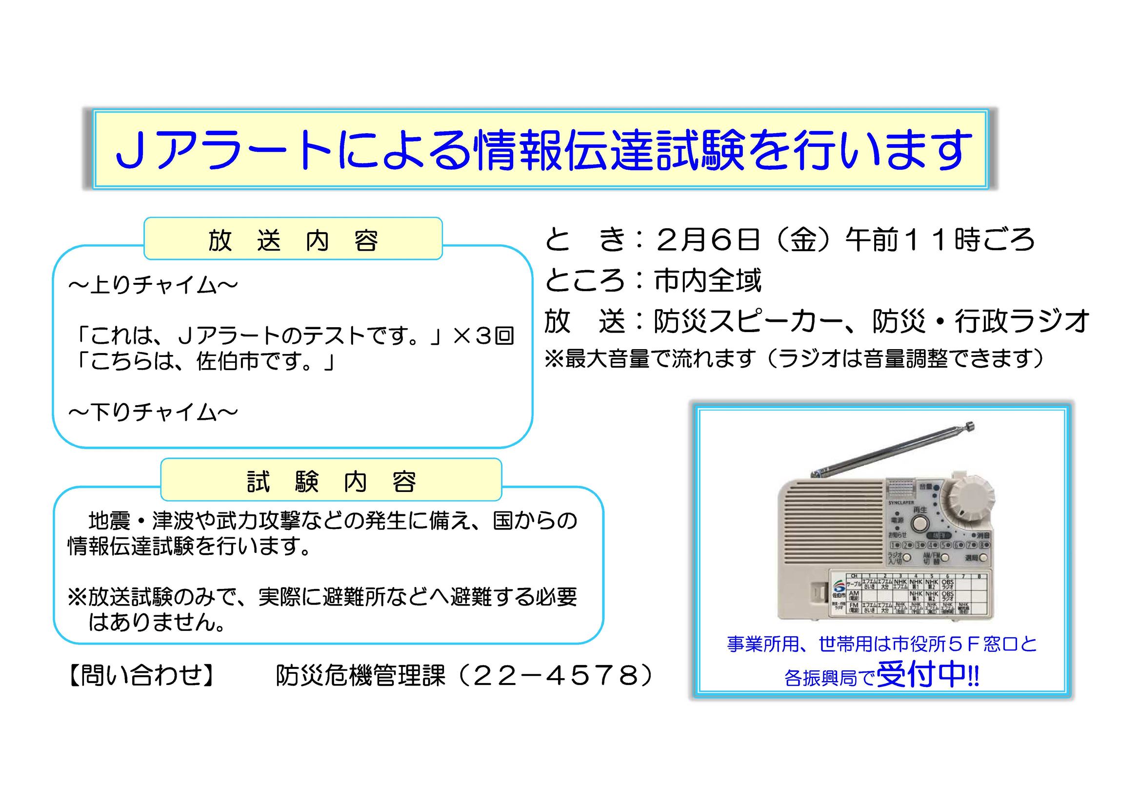 Jアラート情報伝達訓練の実施