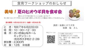 美味！夏のヒオウギ貝を食す会（チラシ）