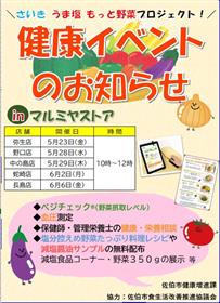 さいきうま塩もっと野菜プロジェクト　健康イベント