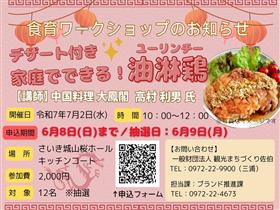 「デザート付き 家庭でできる！油淋鶏」
