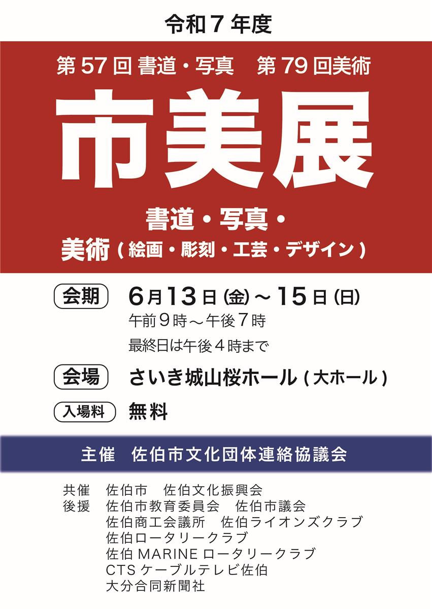 佐伯市美術展
