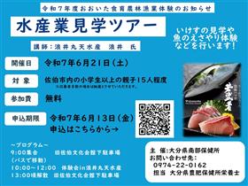 令和7年度おおいた食育農林漁業体験のお知らせ「水産業見学ツアー」