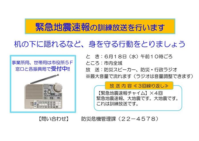 緊急地震速報による訓練を行います