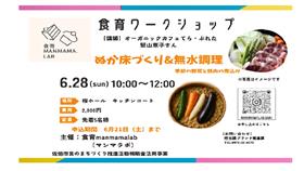 食育ワークショップ「ぬか床づくり＆無水料理」
