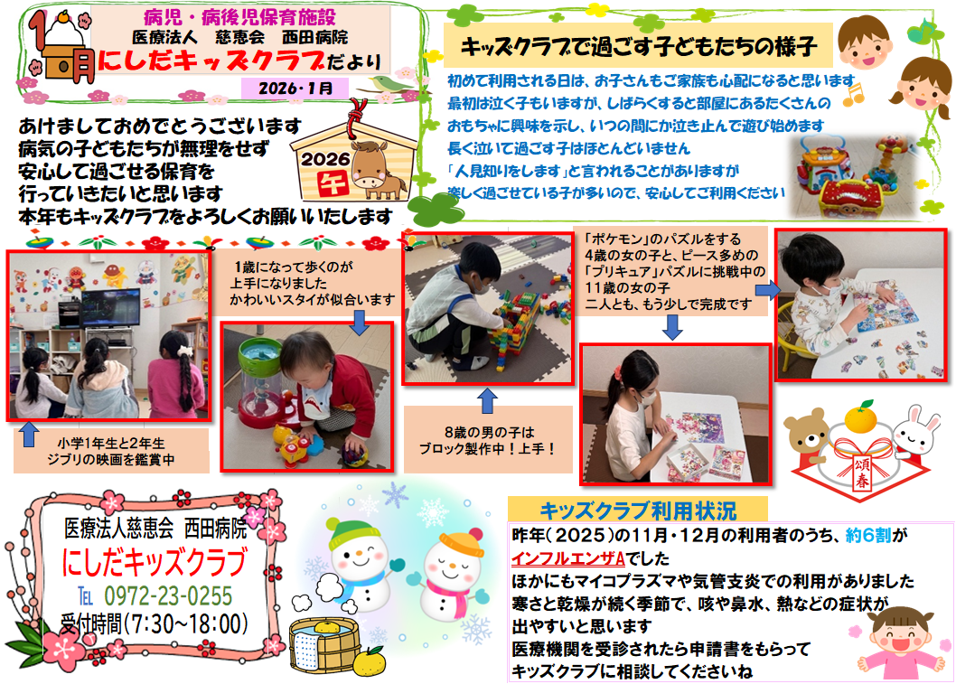 2026年1月にしだキッズクラブだより