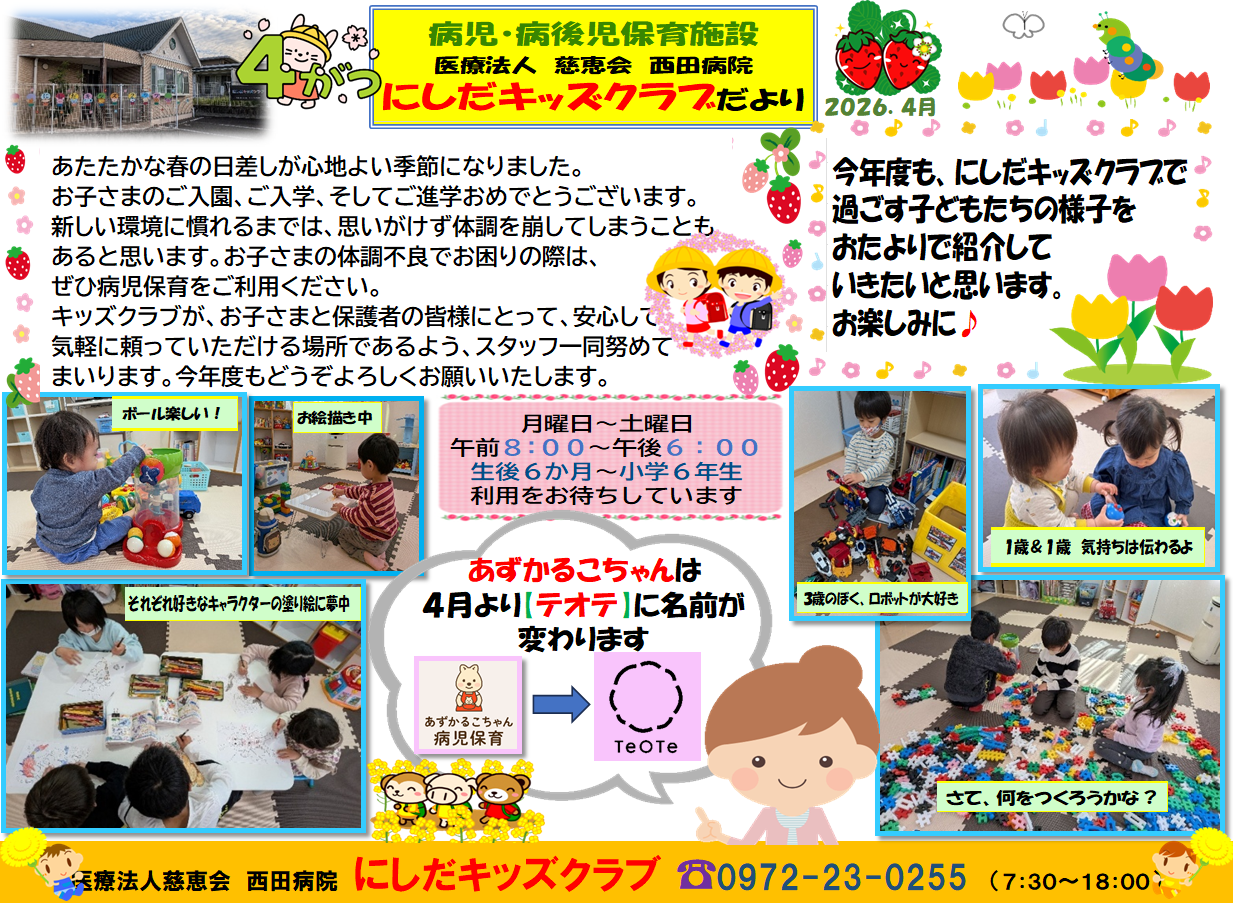 2026年4月にしだキッズクラブだより