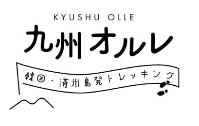 オルレ2