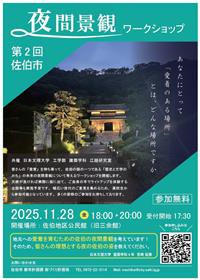 第2回佐伯市景観ワークショップ　チラシ