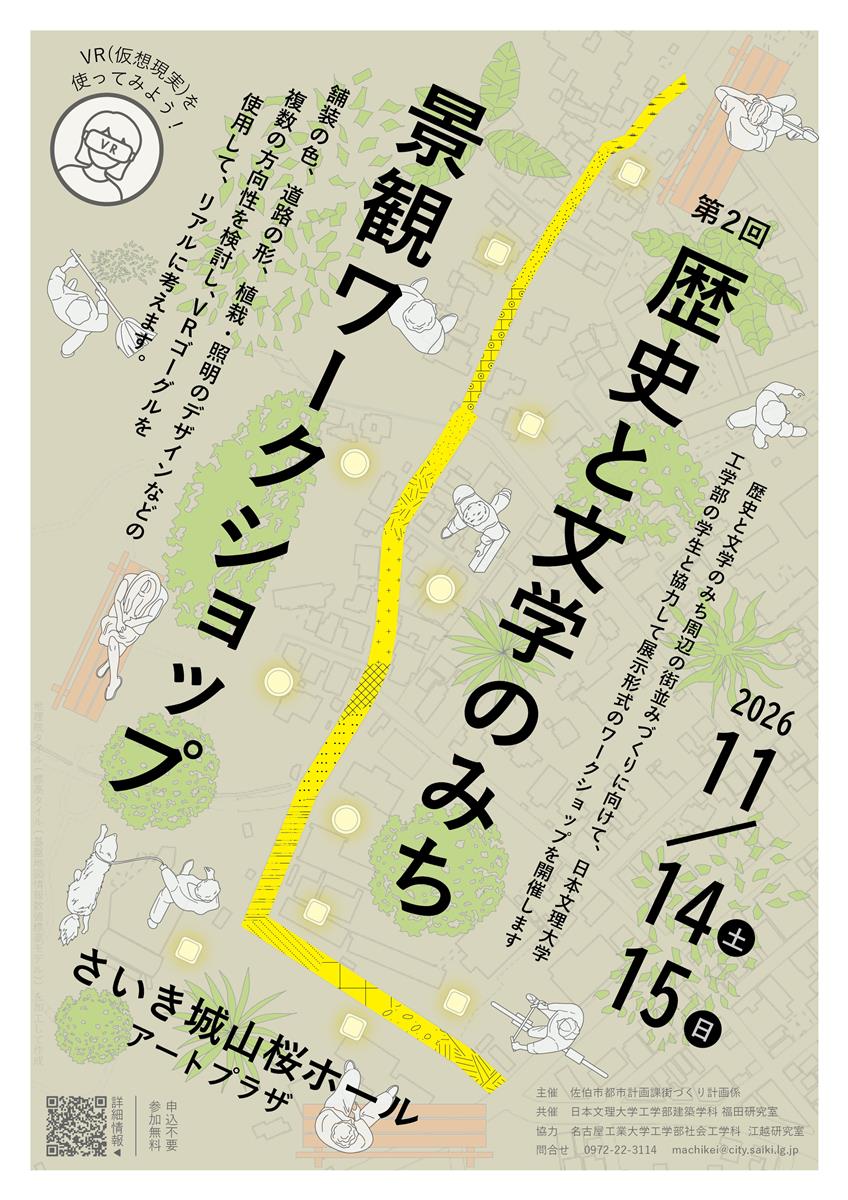 第2回歴史と文学のみち景観ワークショップ 開催！