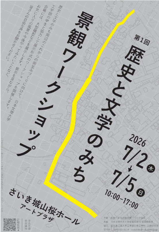 歴史と文学のみち景観ワークショップ　