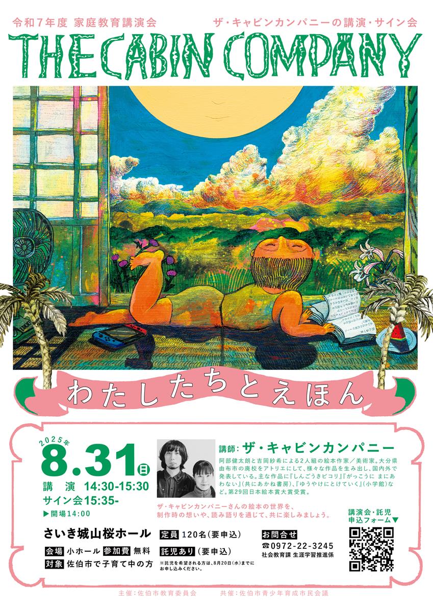 【家庭教育講演会】ザ・キャビンカンパニー講演会