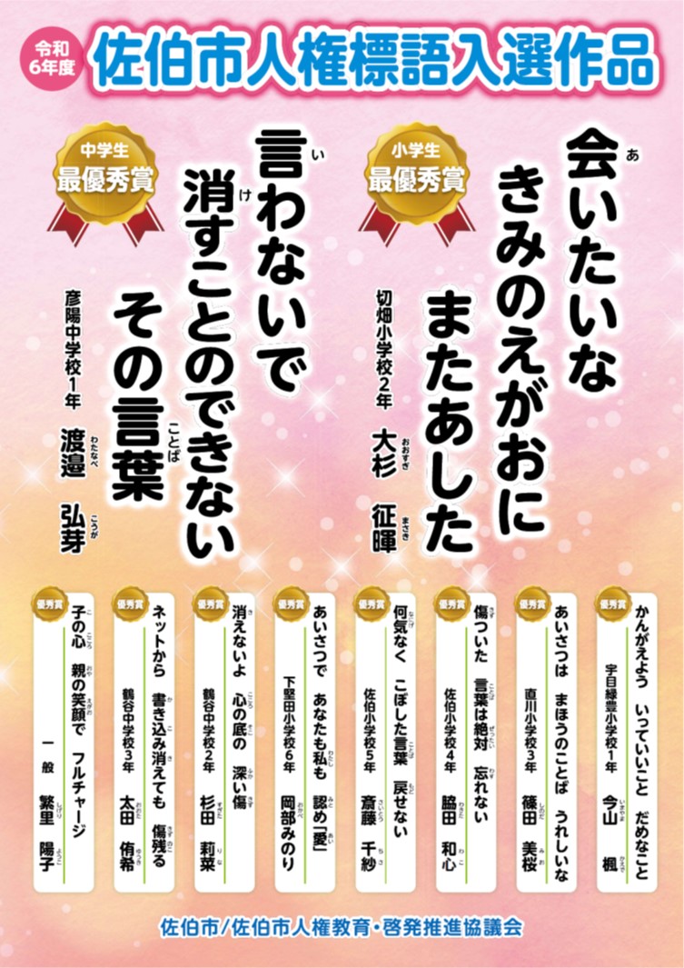 令和6年度　佐伯市人権標語ポスター