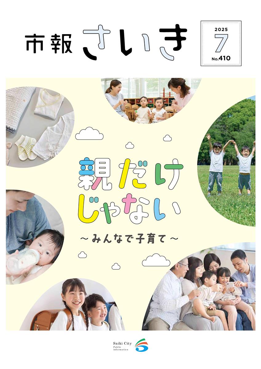 市報さいき7月号
