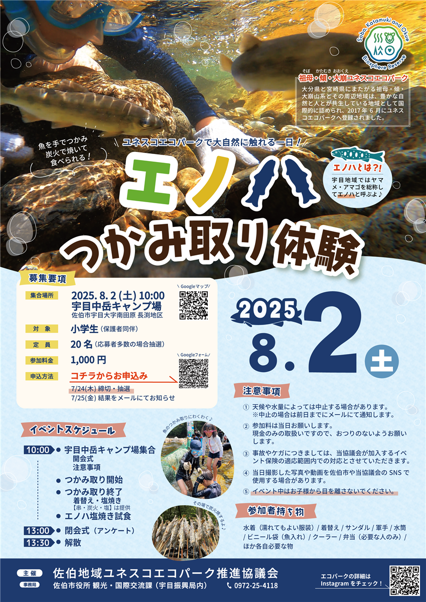 エノハつかみ取り体験