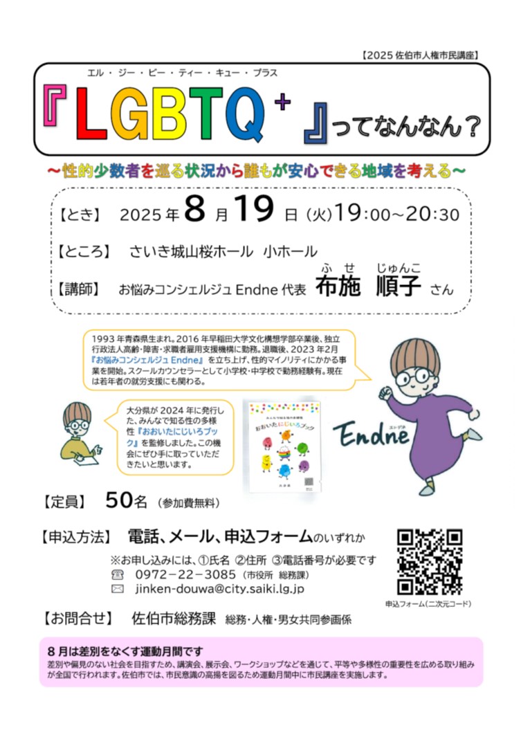 2025佐伯市人権市民講座チラシ