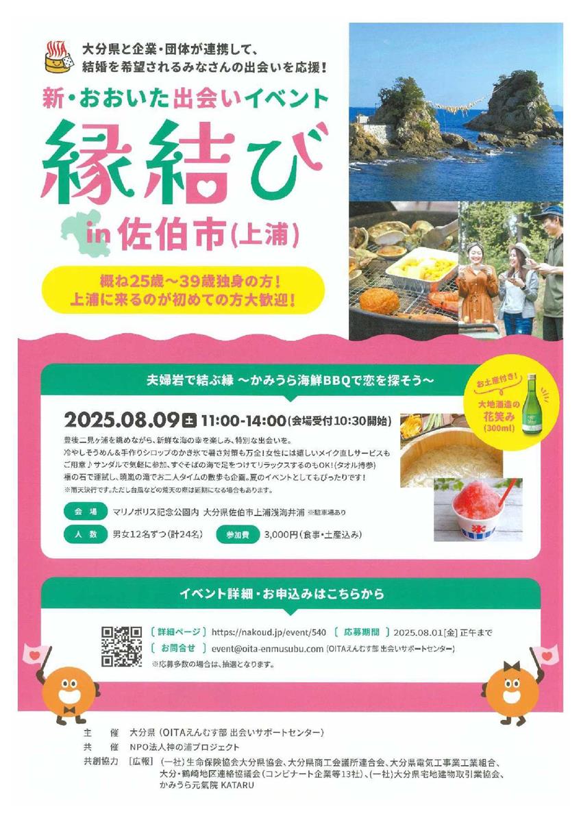 縁結びin佐伯市