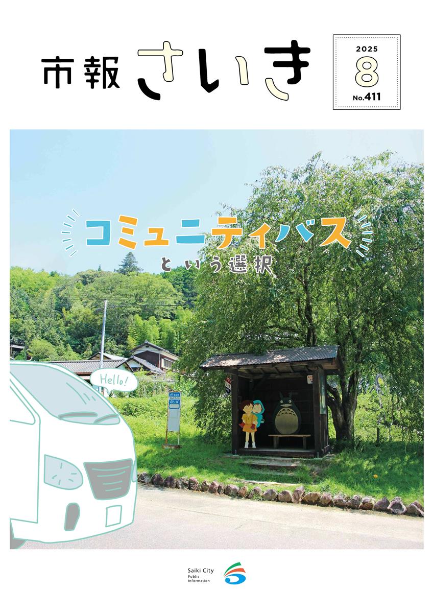 市報さいき8月号