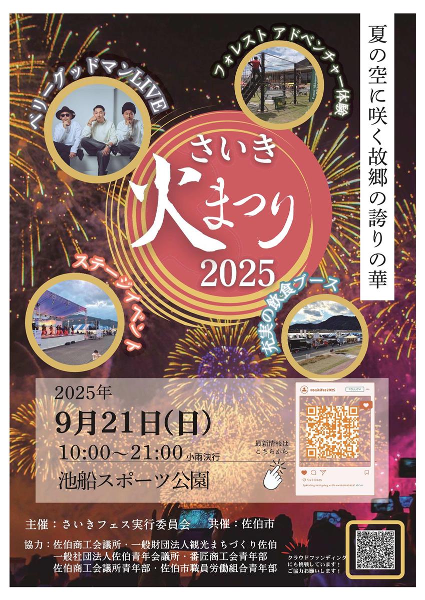 さいき火まつり2025